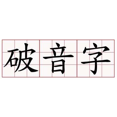 行 破音字